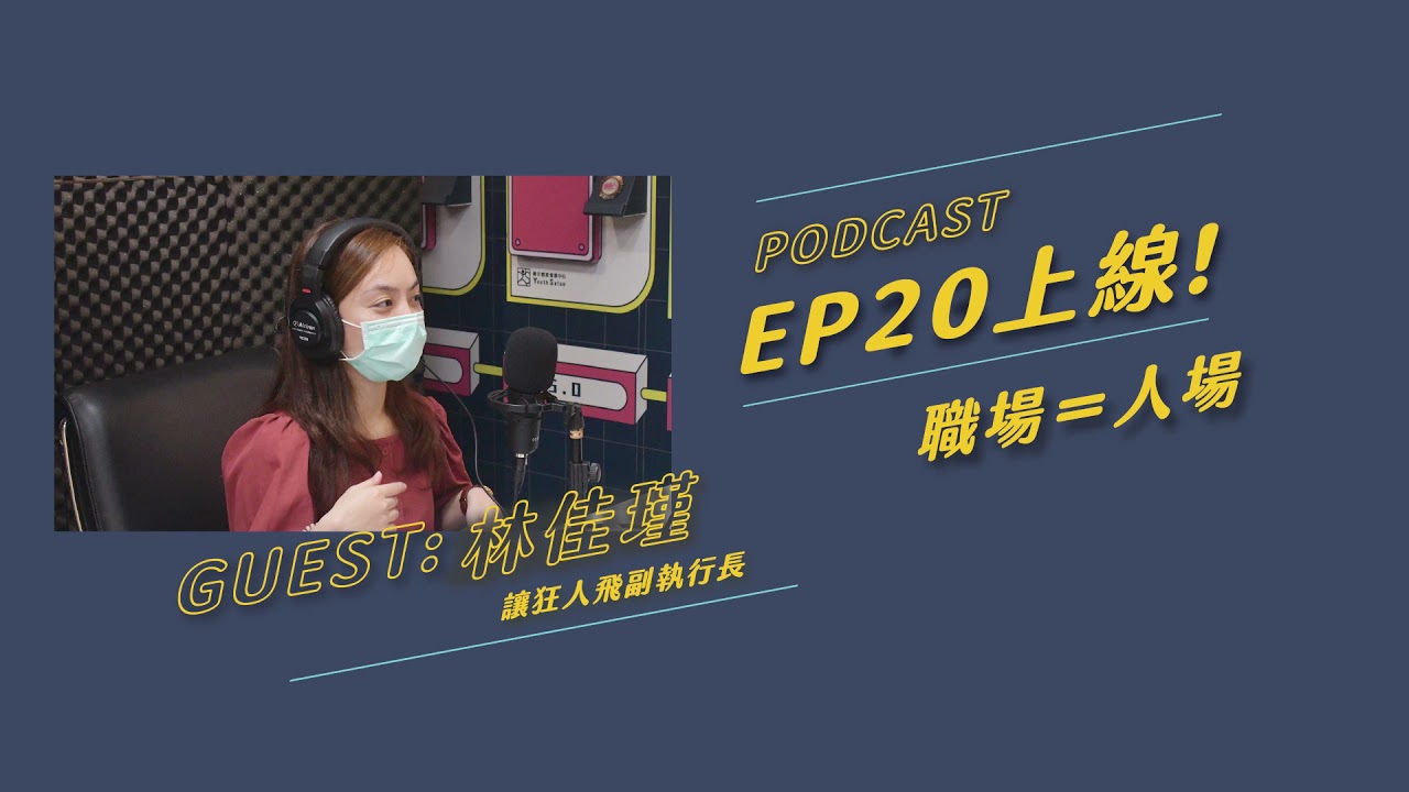 【Podcast 誘思沙龍 EP20】職場＝人場feat.林佳瑾心理師