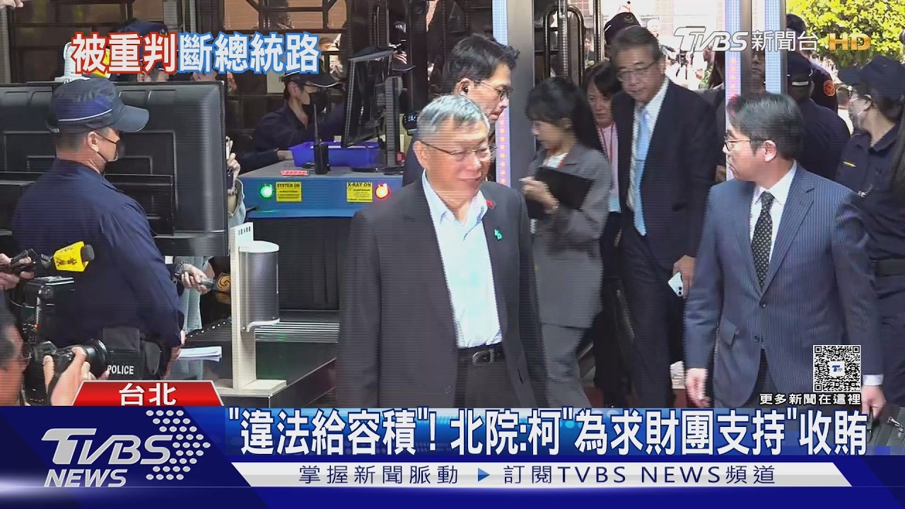 法官認定收賄210萬! 柯文哲一審重判17年｜TVBS新聞 @tvbsnews24live