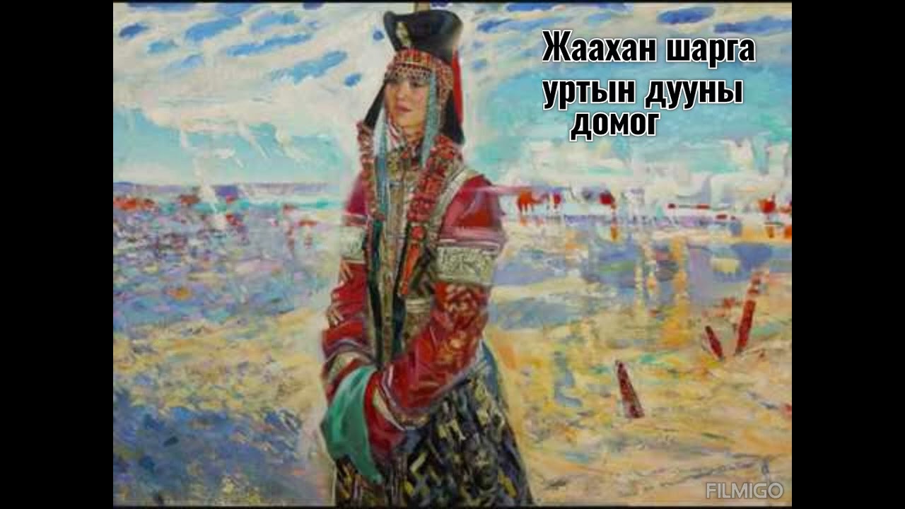 Жаахан шарга уртын дууны домог