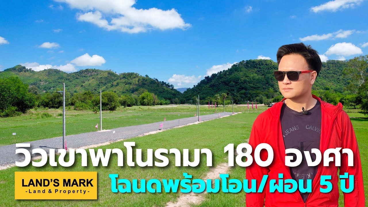 EP103: #ที่ดินนครนายก ใกล้เขาใหญ่  วิวเขา 180 องคา ผ่อนนาน 5 ปี (เริ่ม 15,000 บ./ด.) โฉนดพร้อมโอน