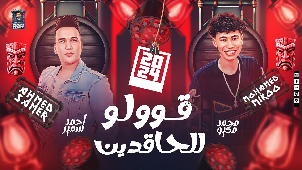 قووولو للحاقدين احنا على الأرض ثابتين - احمد سمير حميده - محمد ميكو - ترند السوشيال - 2024