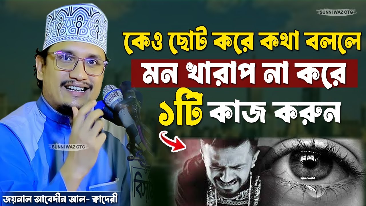 কেও ছোট করে কথা বললে মন খারাপ না করে ১টি কাজ করুন | জয়নাল আবেদীন আল-ক্বাদেরী | SUNNI WAZ CTG |
