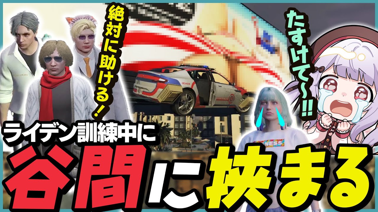 久しぶりに雷電訓練したら看板にスタックして気まずくなってしまう葉風邪ナイ【葉風邪ナイ / #ストグラ救急隊 / #ストグラ切り抜き / 天城てん】