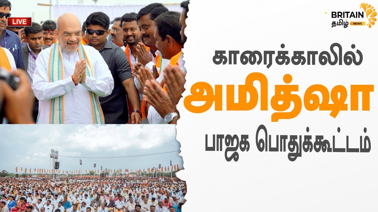 LIVE - காரைக்காலில் அமித்ஷா பாஜக பொதுக்கூட்டம் | Karaikkal Amitsha BJP Meeting