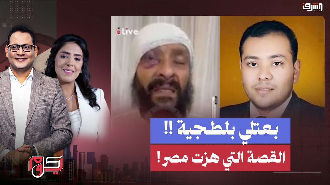القصة التي هزت مصر .. بعد تعرض الطبيب المصري للسرقة من أبنائه ،شاهد أول تعليق من ابنه: بعتلي بلطجية!