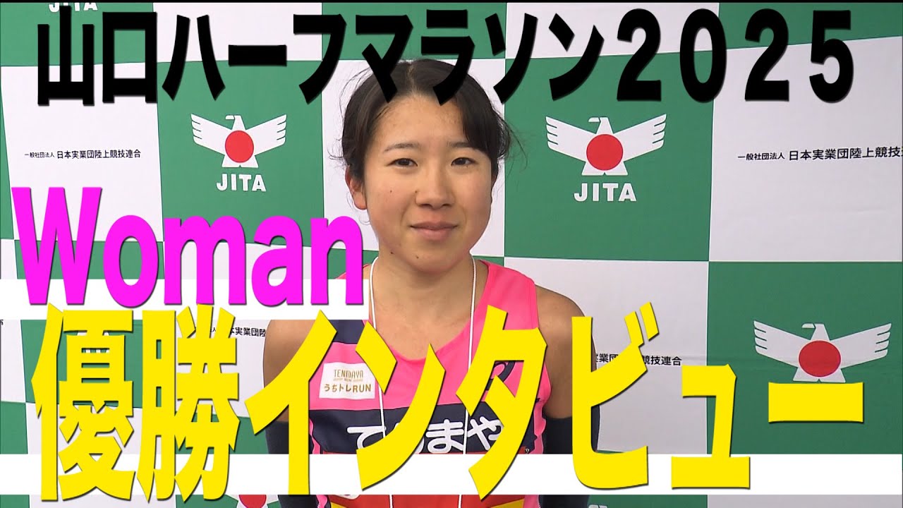 【𠮷薗栞】優勝インタビューまるっとみせます【山口ハーフマラソン2025】
