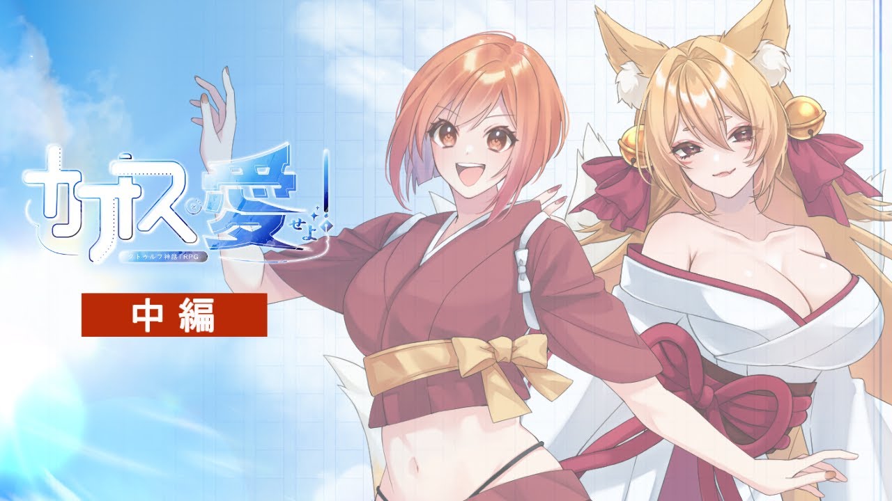 【クトゥルフ神話TRPG】カオスを愛せよ！ 中編 PL:高音超子/藤堂紗霧 #超さぎカオ愛