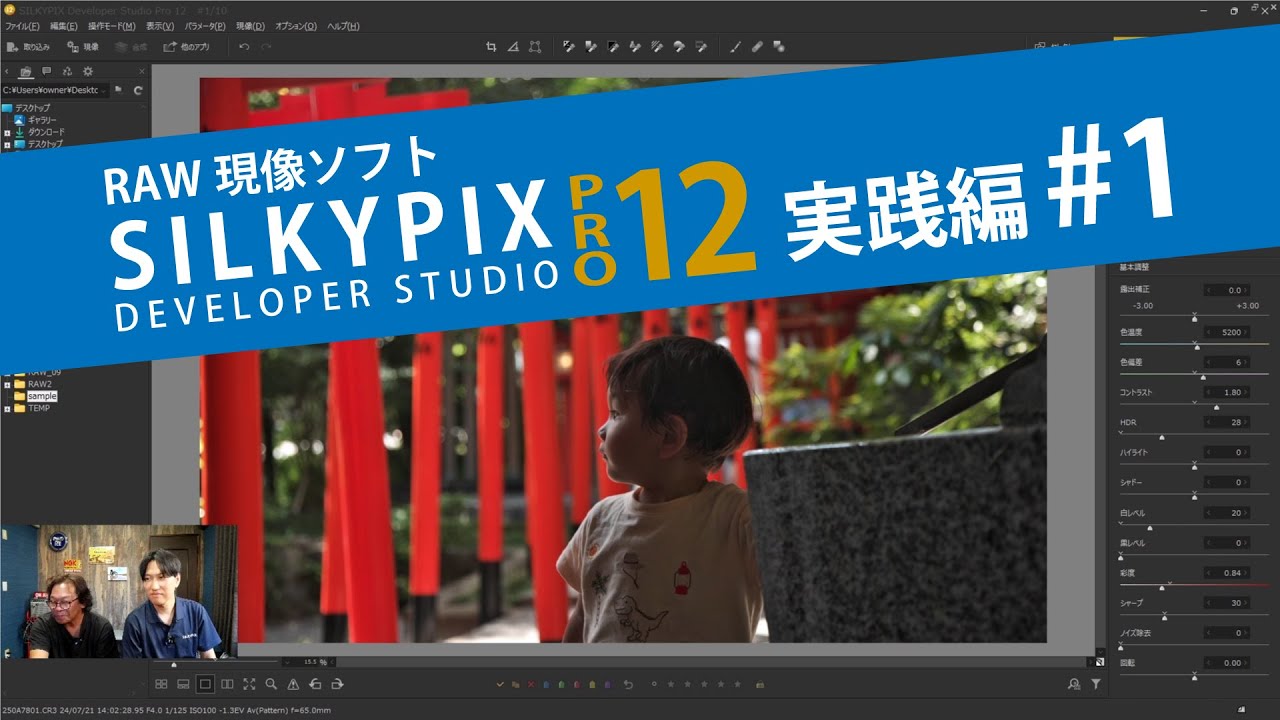 SILKYPIXを使ったRAW現像実践編　＃1