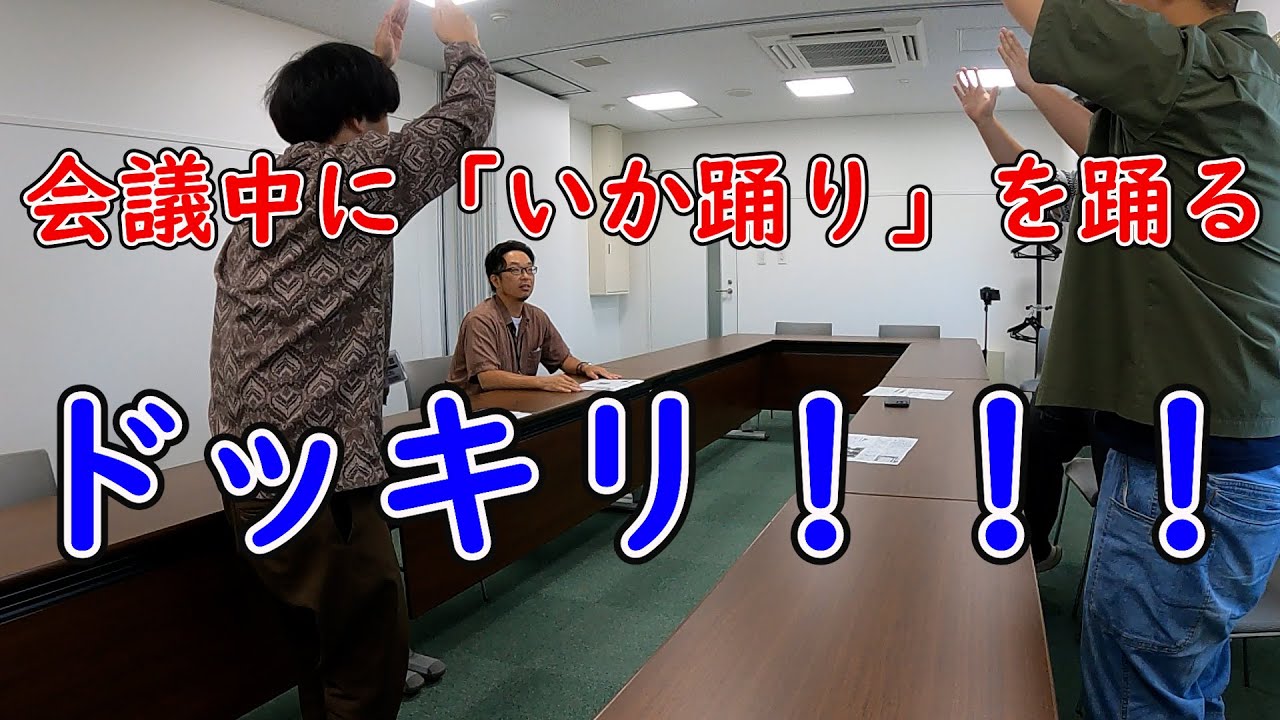 「いか踊り」を会議中に急に踊ってみたらどうなるのかドッキリ！【The 函館！港まつり！】