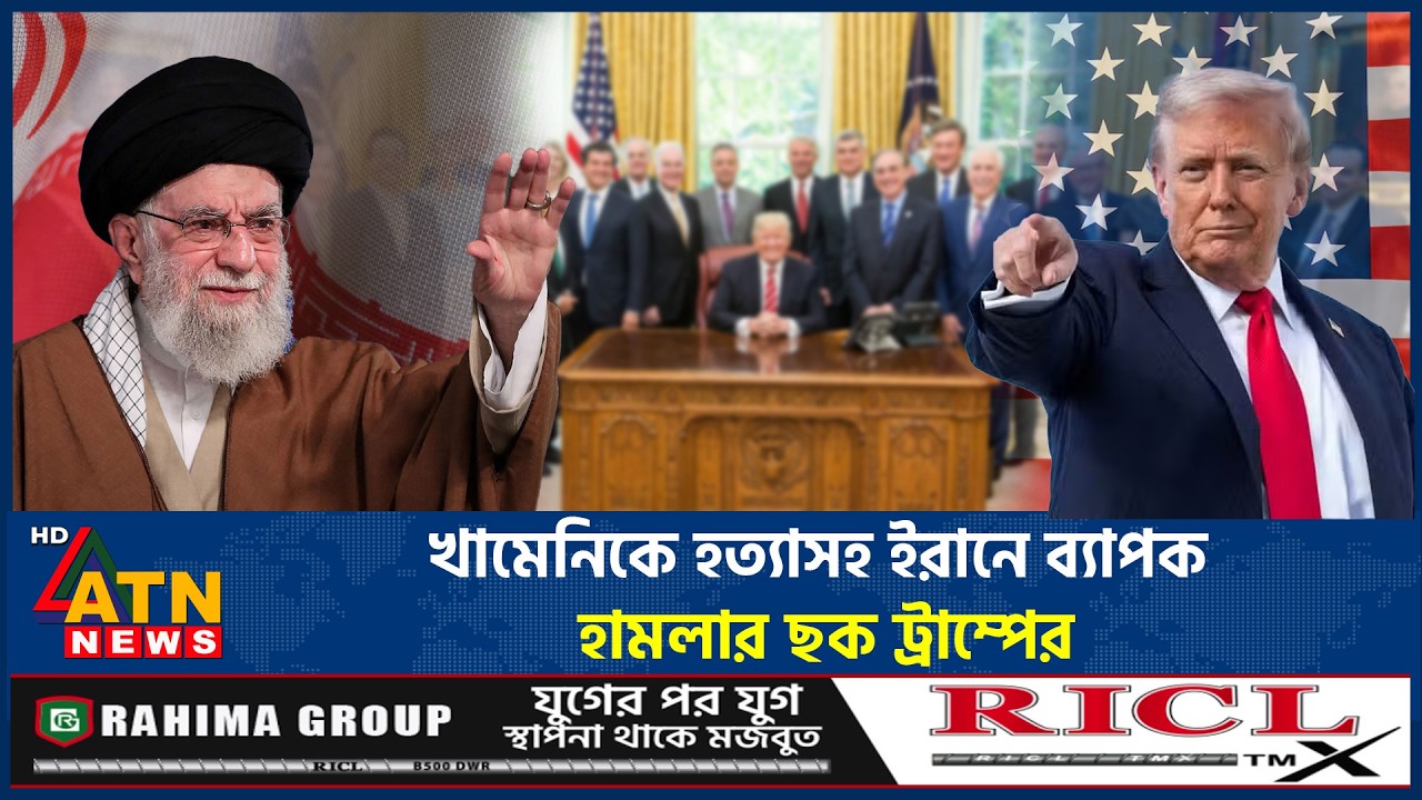 খামেনিকে হত্যাসহ ইরানে ব্যাপক হামলার ছক ট্রাম্পের | Iran US War Tension | Khamenei |Trump | ATN News
