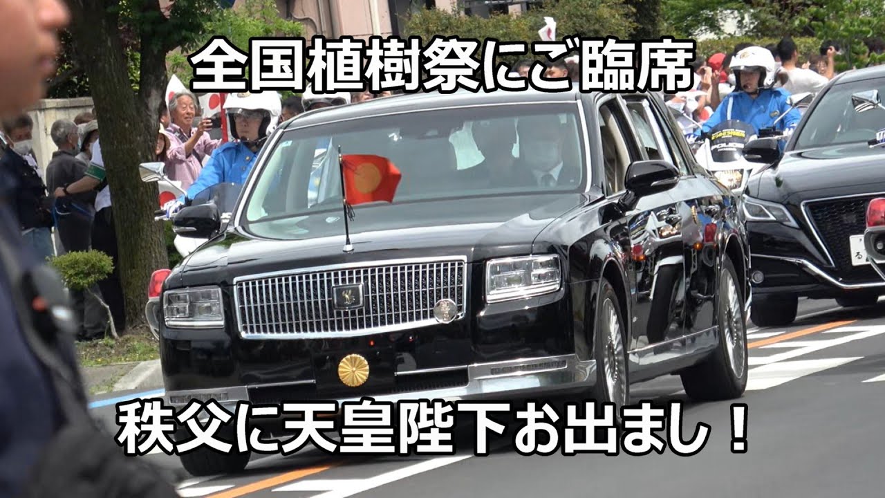 天皇陛下が全国植樹祭ご臨席のため秩父神社を御発！！！1000人を超える奉迎者のため御料車の中央にお座りになられ両サイドの奉迎者にお手ふりして下さった感動の一部始終！！！The Emperor of J