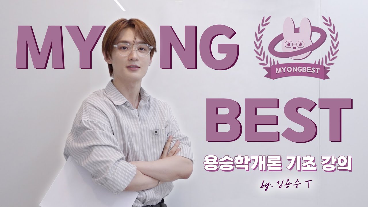 MYONGBEST 용승학개론 |  [기초] 김용승에 대하여🐰