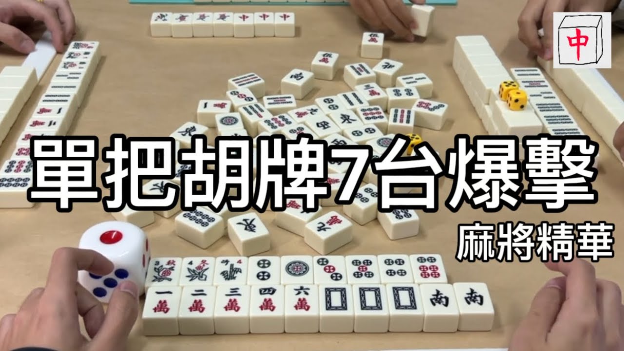 單把胡牌就7台，什麼都有台欸「麻將精華part19」