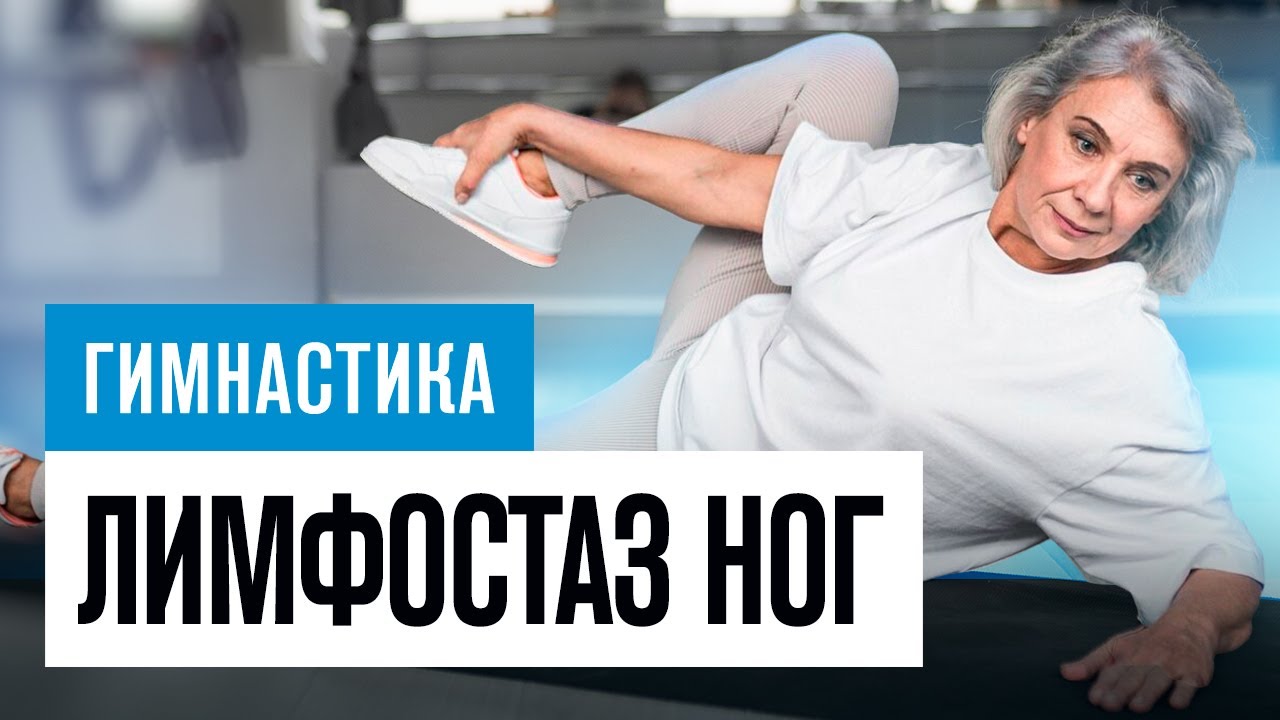 Делай эту тренировку чтобы убрать отек #лимфедема #лимфодренаж  #лимфатическаясистема  #здоровье