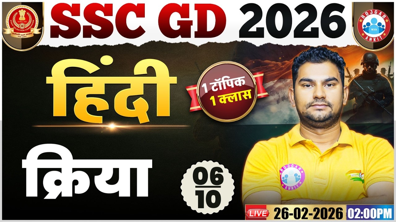 SSC GD Hindi Class 2026 | SSC GD Hindi 2026 | क्रिया | SSC GD Hindi One Shot | Hindi By Neeraj Sir