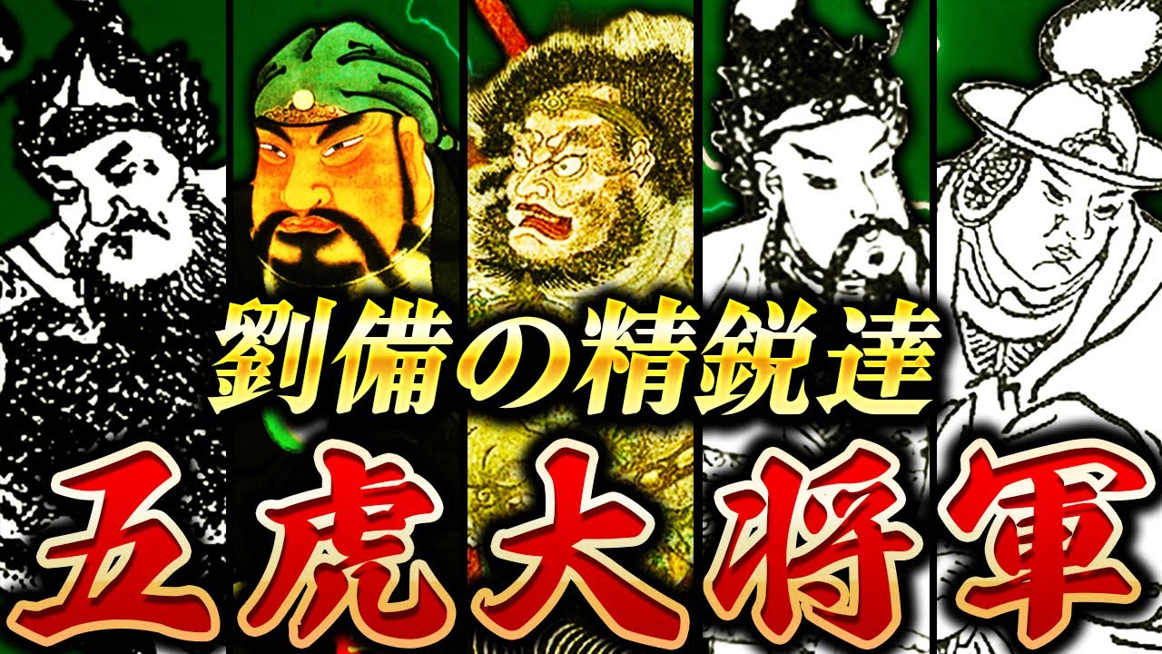 【総集編】五虎大将軍の真実！劉備が絶賛した最強の5人【三国志】