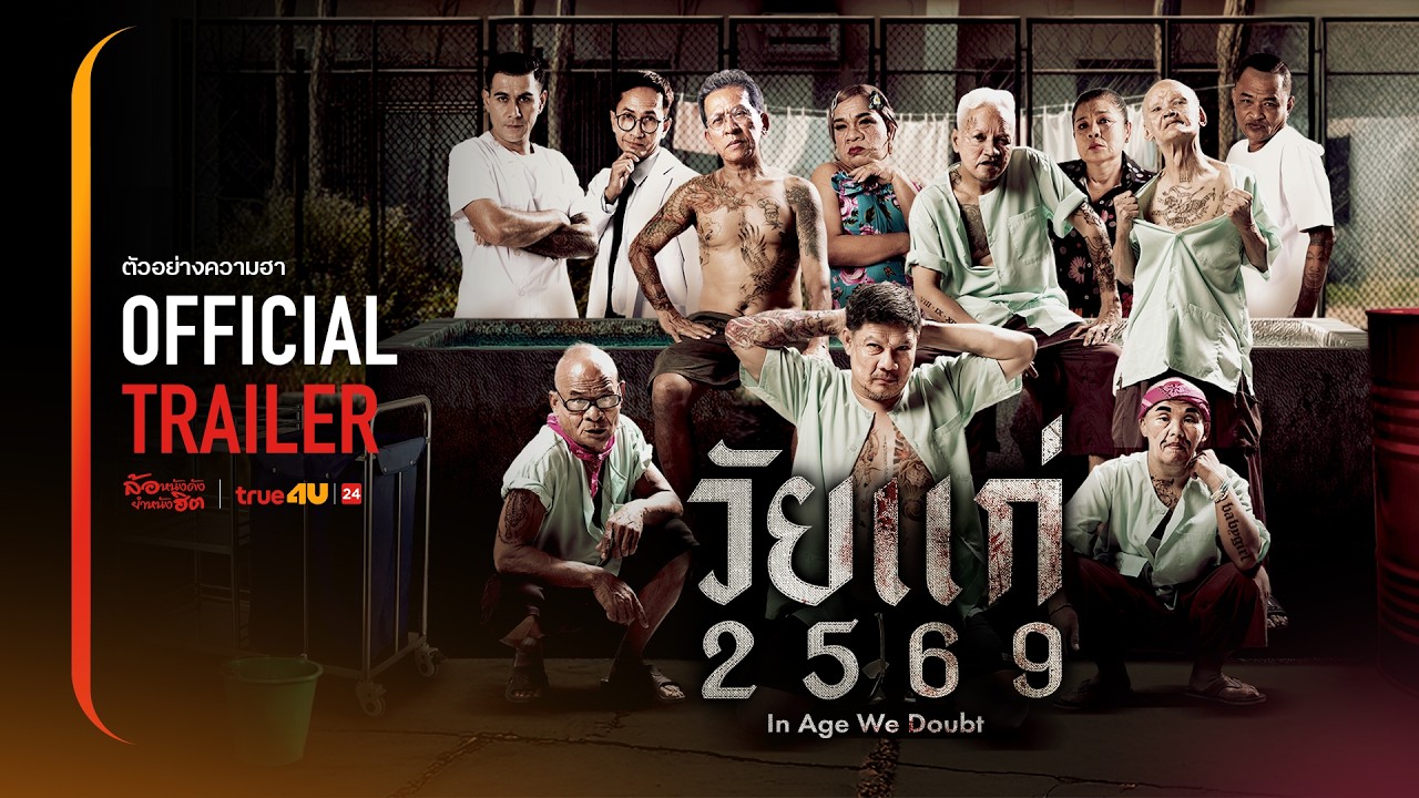 ระวังฮาสลิงแตก! 
