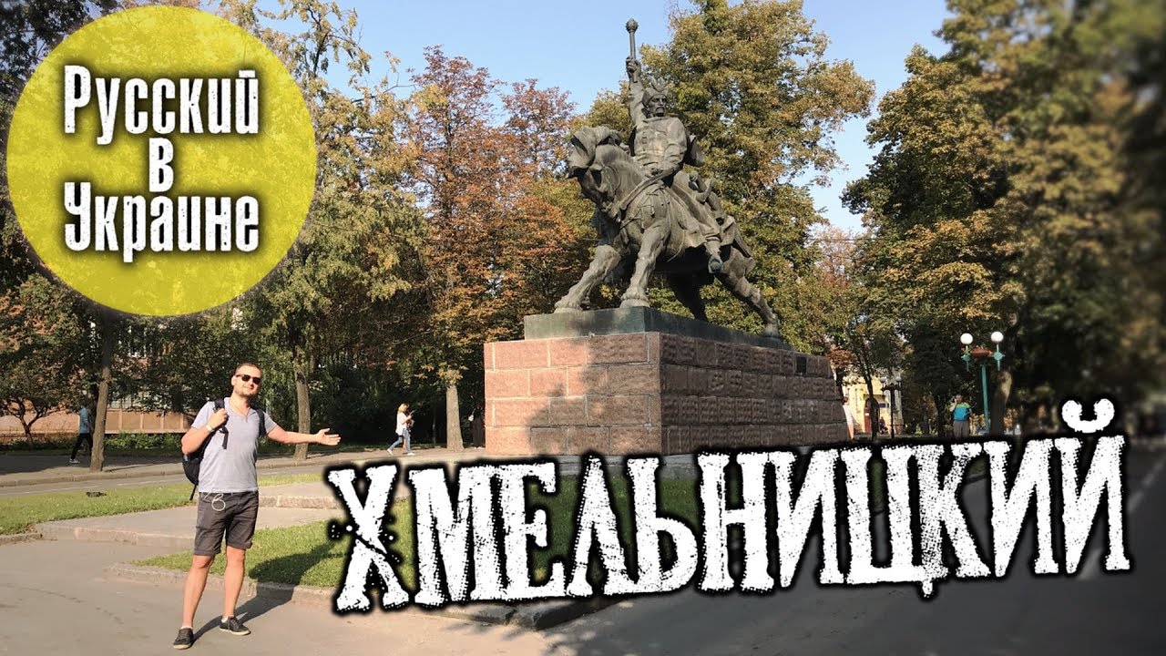 РУССКИЙ В УКРАИНЕ / ХМЕЛЬНИЦКИЙ