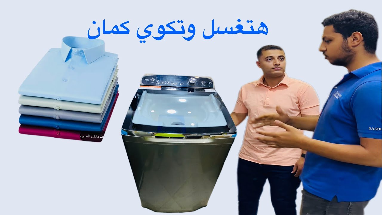 غسالة فوق اتوماتيك هاير ١٤ Haier top automatic washing machine 14