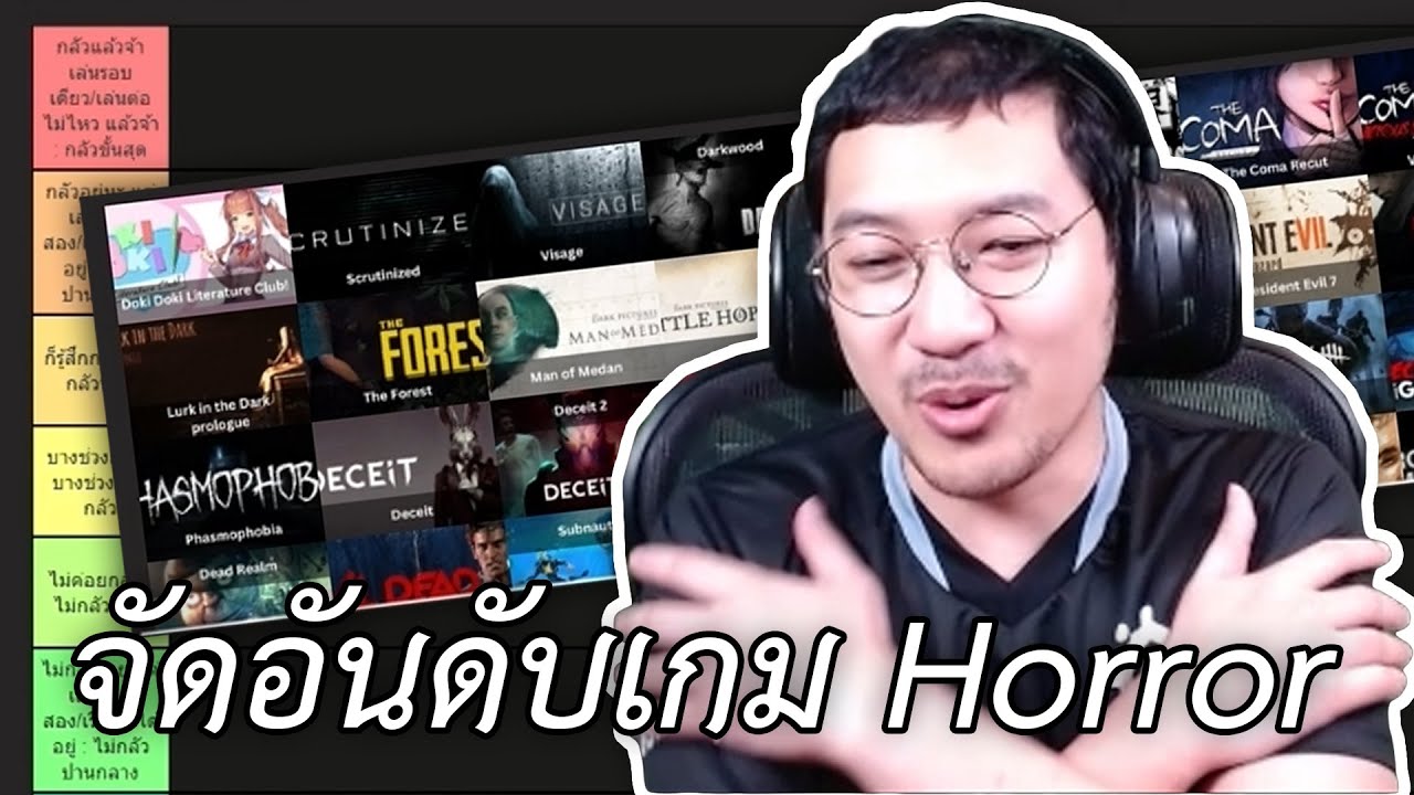 จัด Tier list เกม Horror ที่เคยเล่น