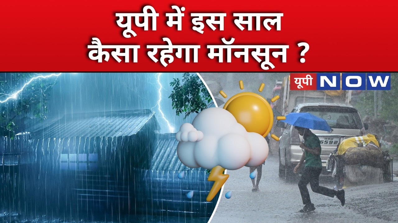 UP Monsoon Update: यूपी में मानसून को लेकर क्या है IMD की चेतावनी? | Weather News | Hindi News