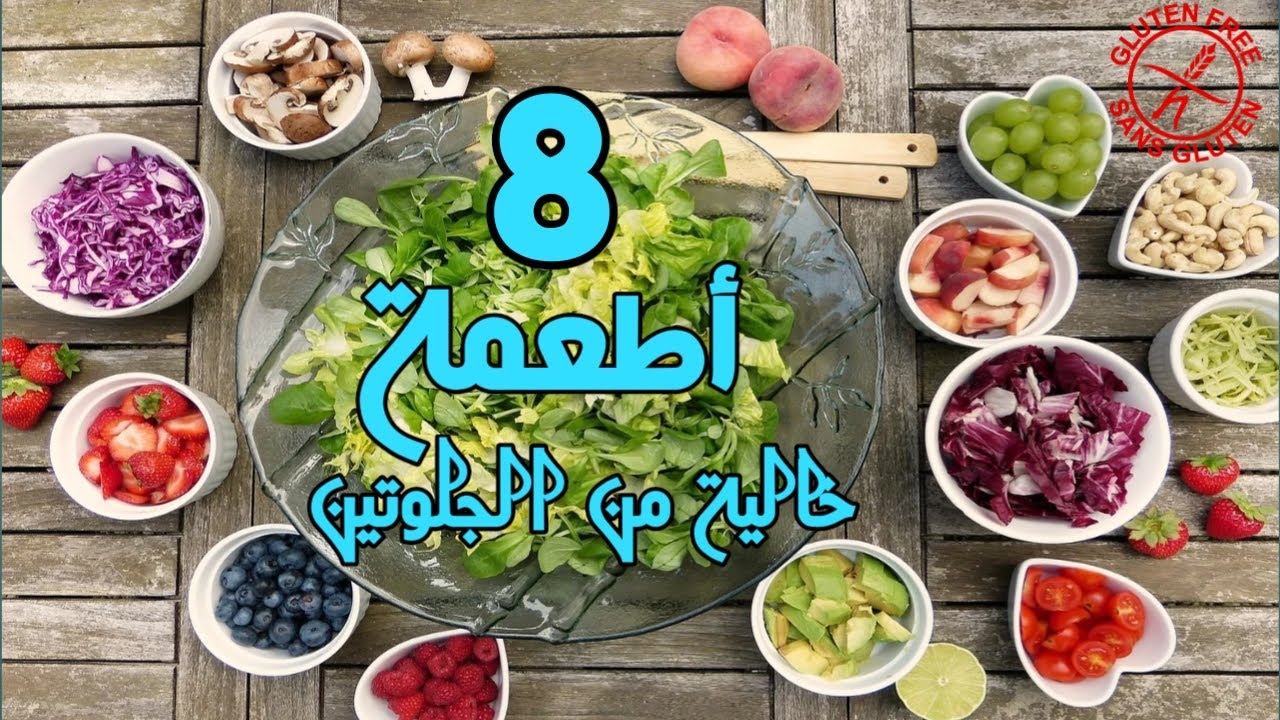 شاهد 8 أطعمة خالية من الجلوتين لمرضى السيلياك