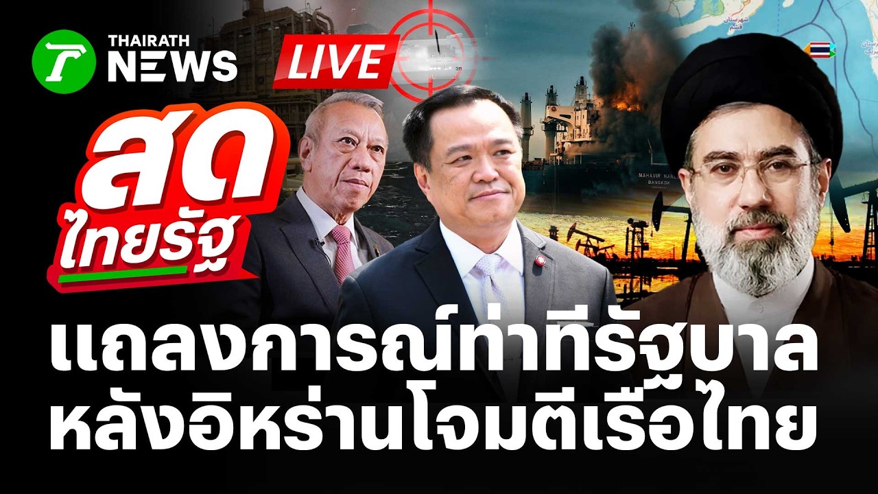 🔴LIVE : ด่วน! แถลงการณ์ท่าทีรัฐบาล หลังอิหร่านโจมตีเรือสินค้าไทย | 12 มี.ค. 69 | สดไทยรัฐ