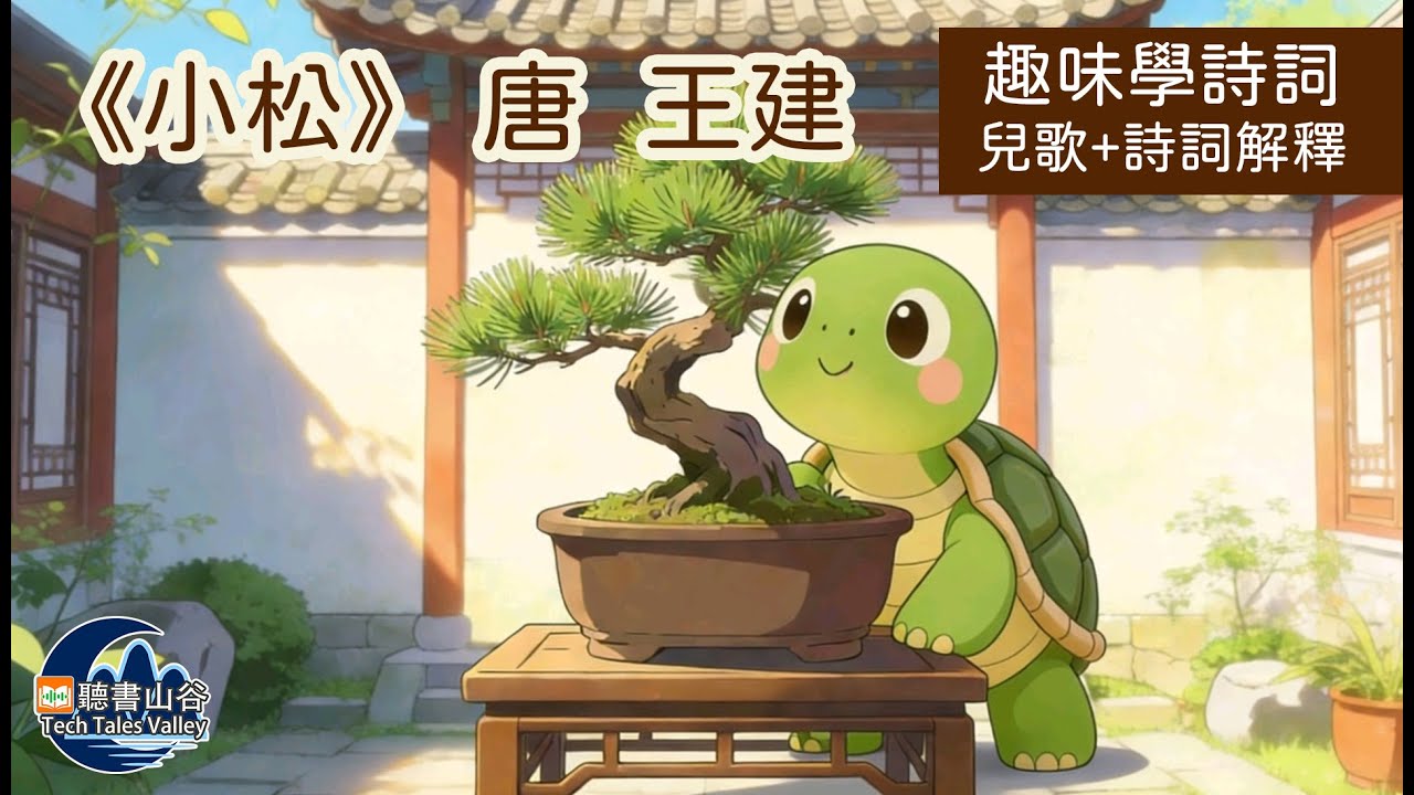 【小龜龜學詩詞】小松-王建 | #唐詩兒歌 #小朋友學詩詞 #兒歌+詩詞解釋 #幼兒學古詩 #聽歌仔學唐詩 #趣味背古詩詞 @TechTalesValley