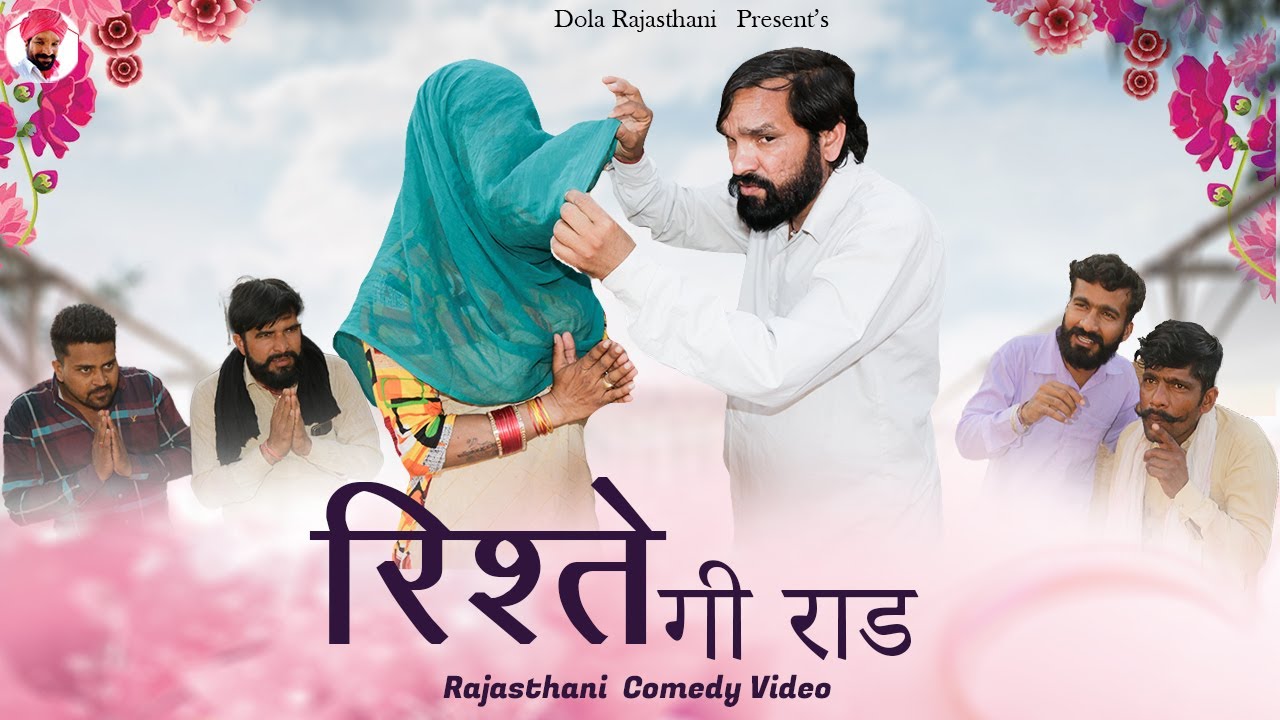 रिश्ते की राड|| Dola Rajasthani Comedy Video || 2022