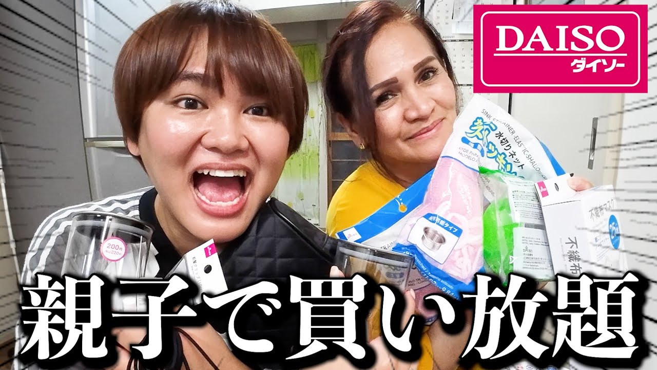 息子の金で好きなだけダイソーで爆買いするお母さんが世界で一番大好きやよ💖💖爆笑
