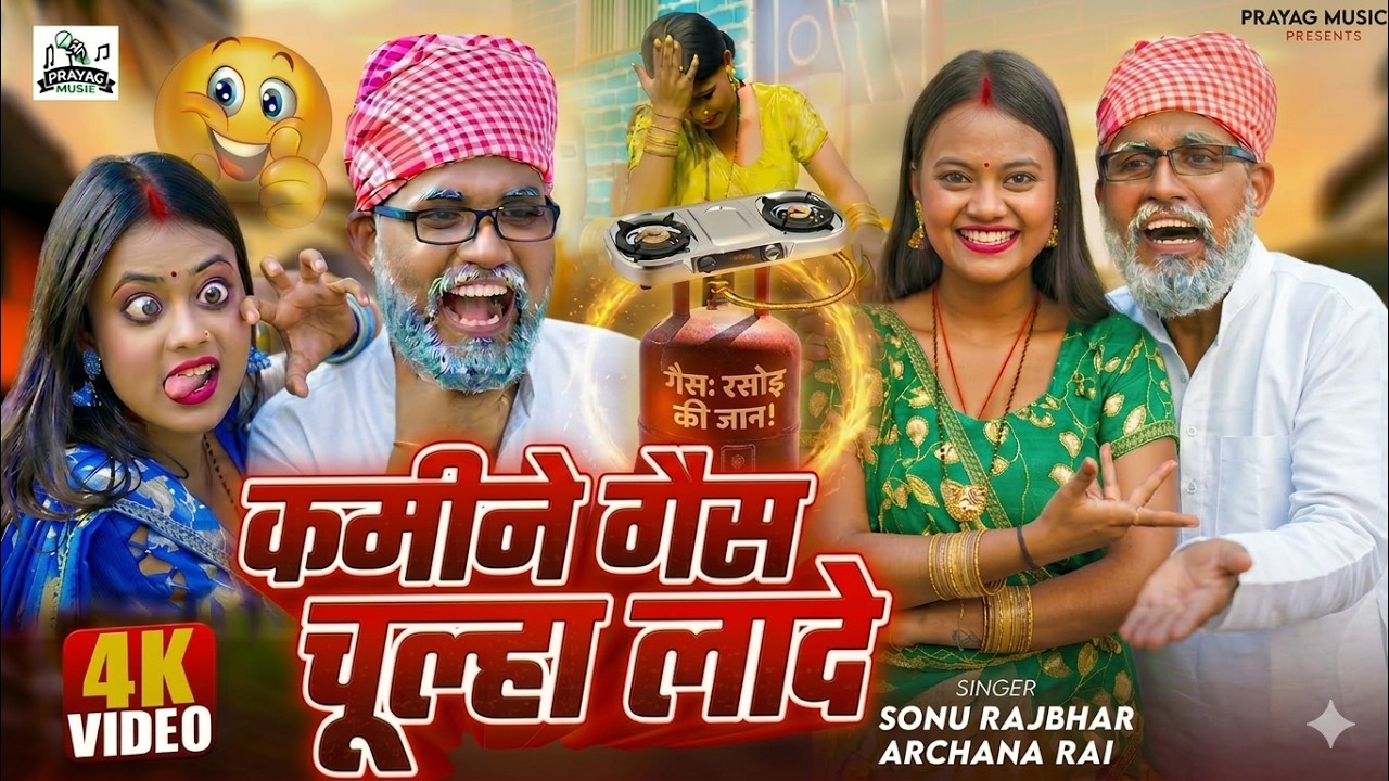 #Video - कमीने गैस चूल्हा लियादि - #Sonu Rajbhar | #Comedy Video | New Bhojpuri Song