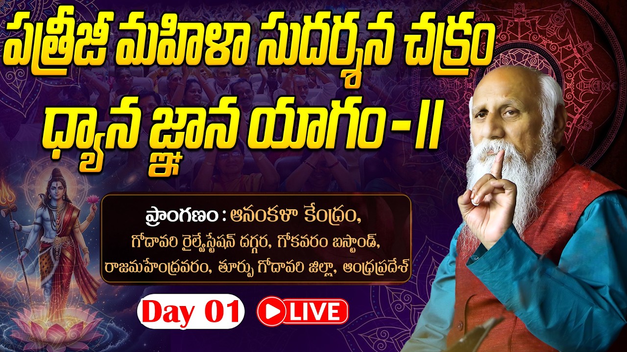 🔴LIVE: Day 01 : పత్రీజీ మహిళా సుదర్శన చక్రం ధ్యాన జ్ఞాన యాగం |  PMSCDGY - II | Rajahmundry