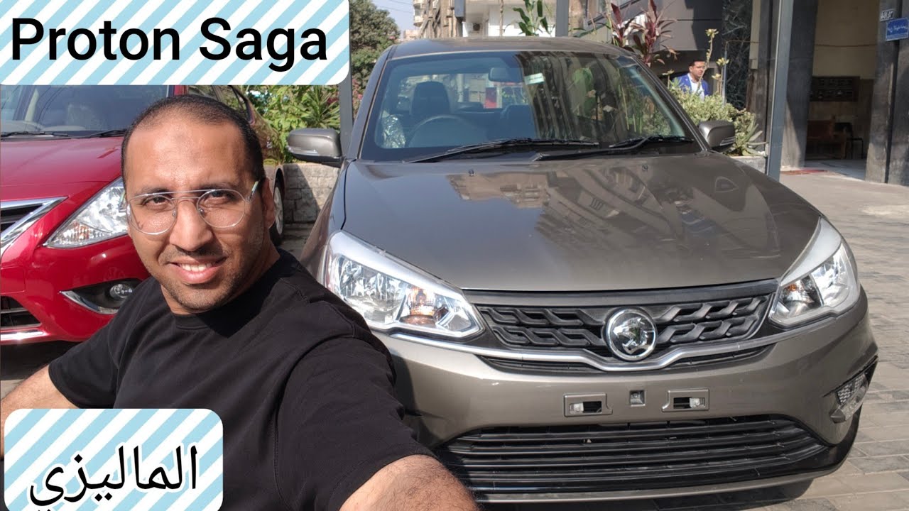 بروتون ساجا الماليزي أخر دفعات بسعر أقل من المحلي كمان بس هل تستاهل Proton Saga 
