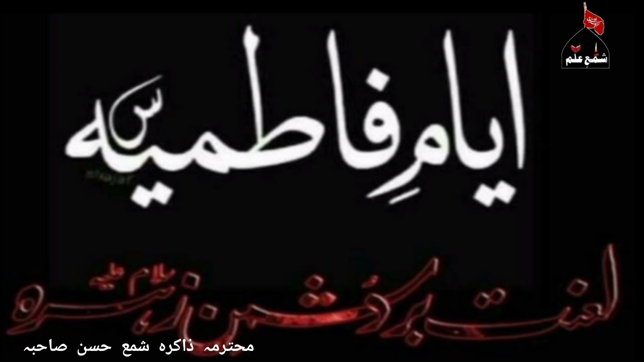 #SHAMAEILM Ayyam e Fatimiyah 2022 Majlis 1 Zakira shama Hasan sahiba