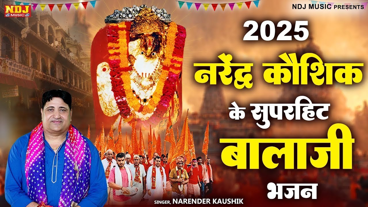 2025 नरेंद्र कौशिक के सुपरहिट बालाजी भजन | Narender Kaushik Balaji Bhajan | Mehandipur balaji Song