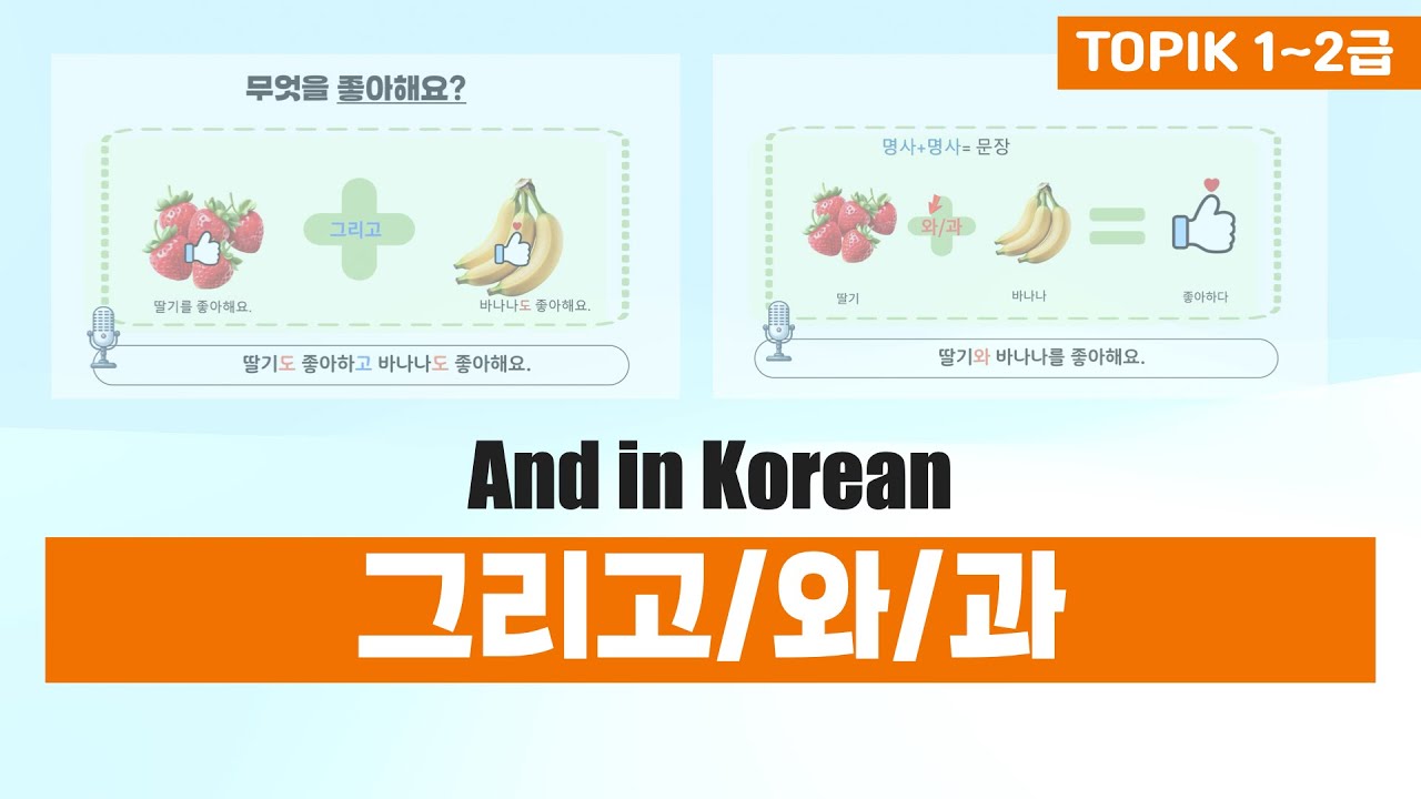그리고/와/과 | And in Korean | 한국어 문법 | 토픽 TOPIK 1급, 2급