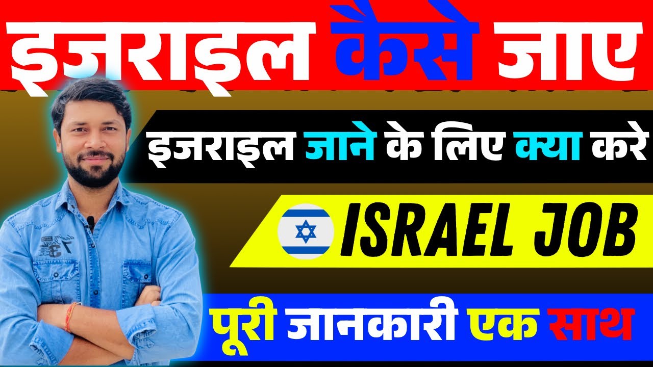 इसराइल कैसे जाए | Israel Job Information | इजराइल जॉब की जानकारी 