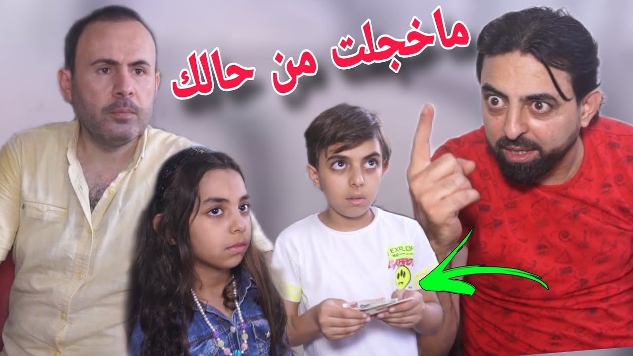 صاحب ماركت خربط مع ولاد وعطاه مصاري زياده ولكن الاخت اخبرت الأب لازم مااسكت  البابا لازم يعرف 🥺