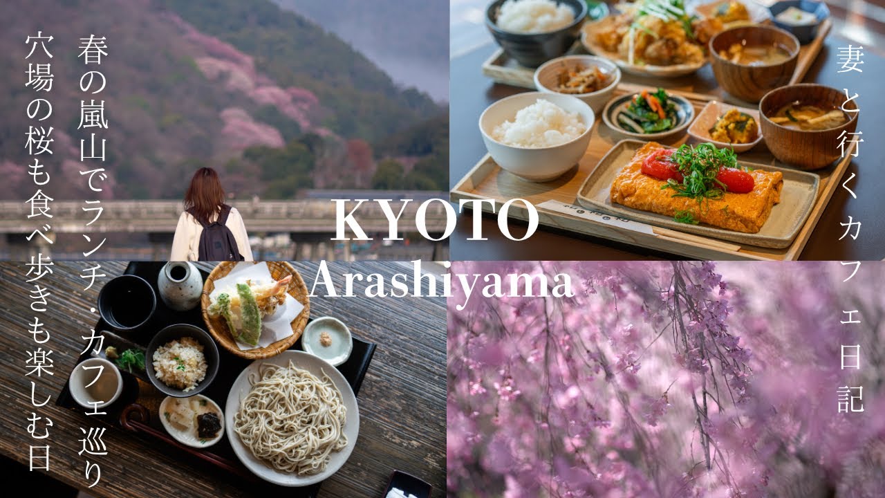 【京都 嵐山】春の嵐山🌸見頃の桜/ランチもカフェも食べ歩きも楽しむ日/嵐山 観光/京都旅行/kyoto trip