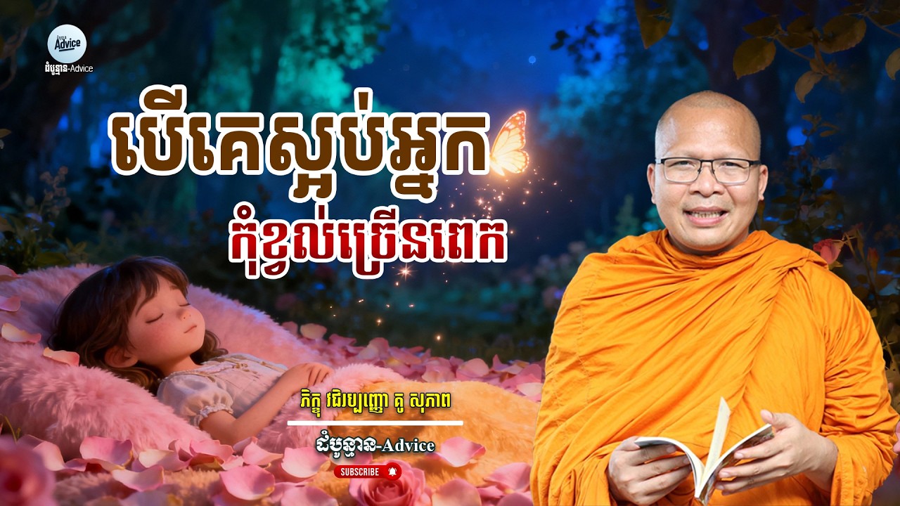 ឈប់យកចិត្តទៅទុកលើមាត់អ្នកដទៃ! | Stop Caring What Others Say | ម្ចាស់គ្រូ  គូ សុភាព | Kou Sopheap