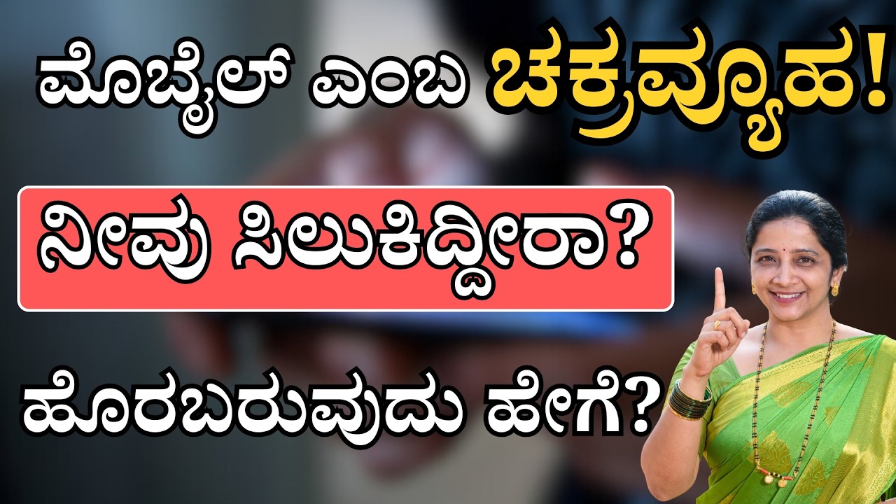 ಮೊಬೈಲ್ ಎಂಬ ಚಕ್ರವ್ಯೂಹ! ನೀವು ಸಿಲುಕಿದ್ದೀರಾ? ಹೊರಬರುವುದು ಹೇಗೆ? | Sasya Sanjeevini Panchakarma