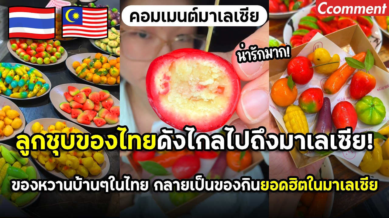 ลูกชุบของไทยดังไกลถึงมาเลเซีย ของหวานบ้านๆในไทย กลายเป็นของกินยอดฮิตในมาเลเซีย คนมาเลย์แห่กินเพียบ