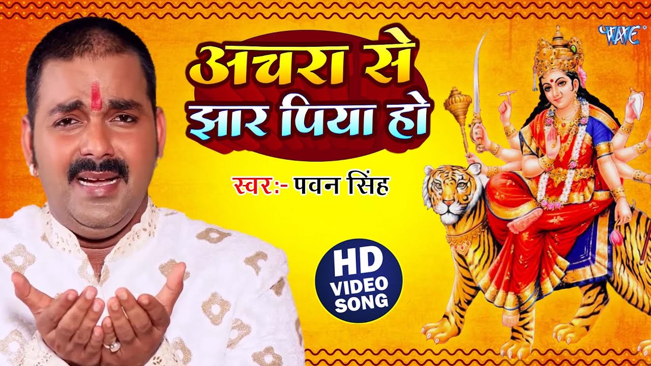 अचरा से झार पिया हो | #Pawan Singh Navratri Song | Achara Se Jhar Piya Ho | Bhojpuri Navratri Song