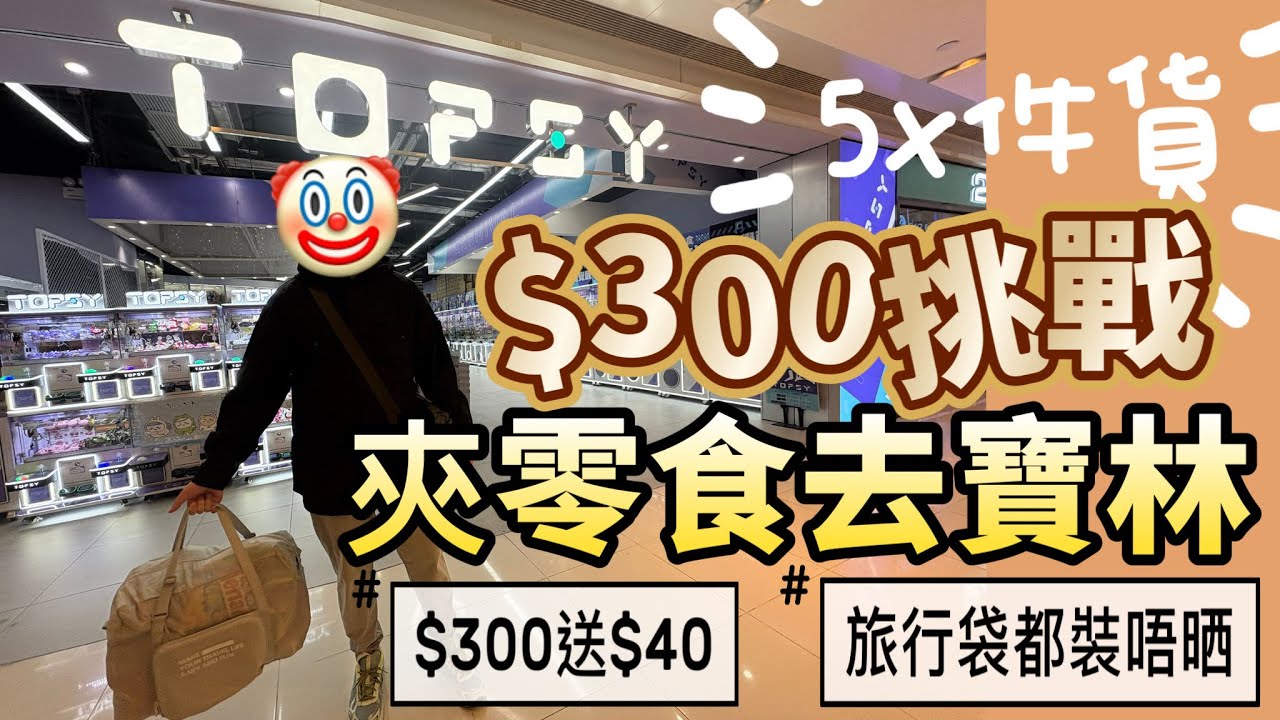 挑戰$300 #夾零食 仲送$40 #topsy #山崩 #將軍澳 #寶林 大豐收 放唔晒落旅行袋