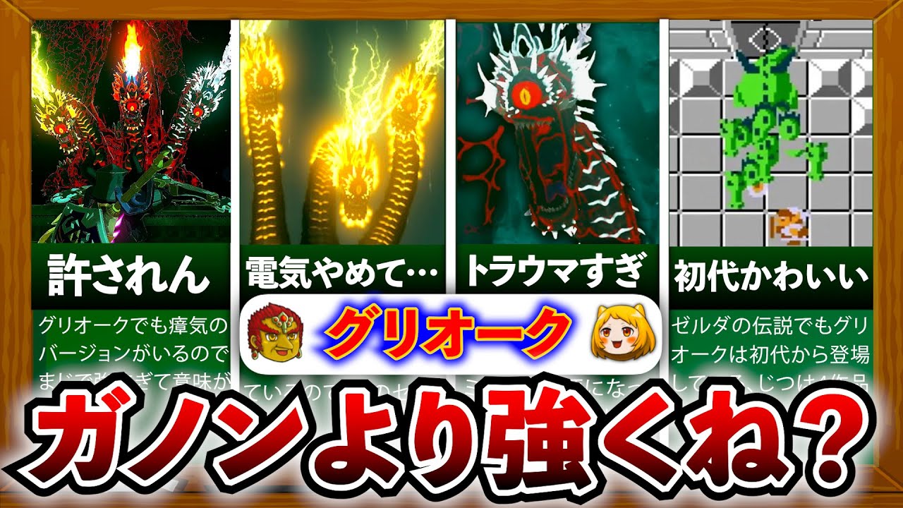 【ティアキン】今作のグリオーク強すぎない…？グリオークの場所全まとめ＆強さランキング