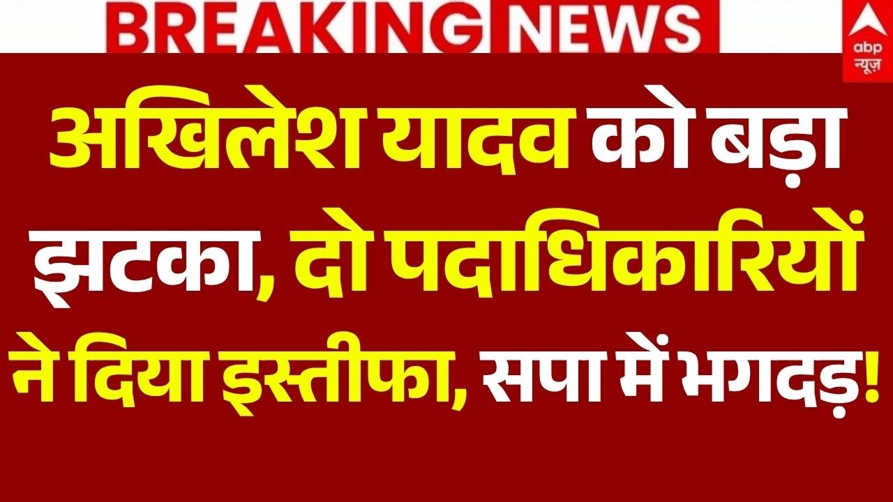 Samajwadi Party Leader Resign News LIVE: अखिलेश यादव को बड़ा झटका, दो पदाधिकारियों ने दिया इस्तीफा