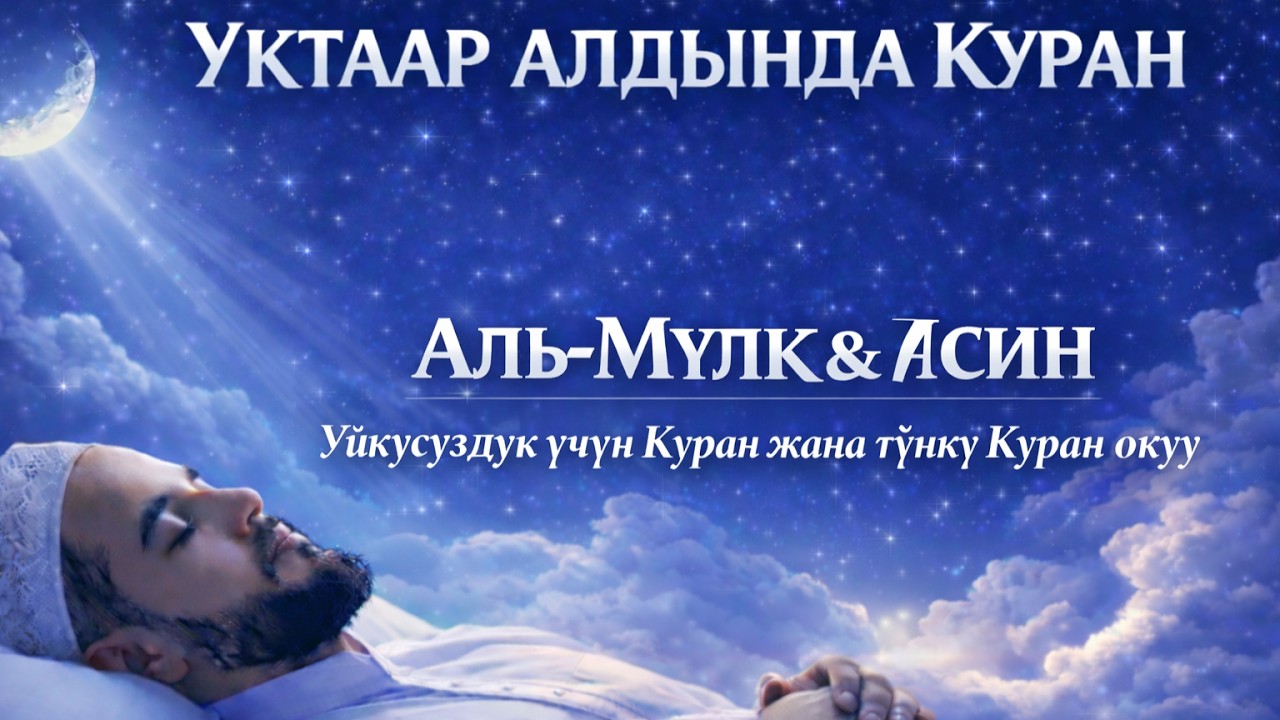 ТЕЗ УЙКУГА КЕТИҢИЗ!! Аль-Мульк жана Ясин | Уйкусуздукка каршы Куран жана түнкү тынчтандыруучу окуу