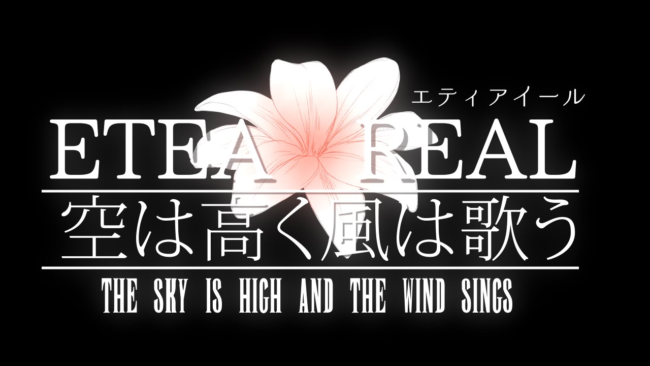 【етea✿real on the floor】空は高く風は歌う【TTB2015-R2】