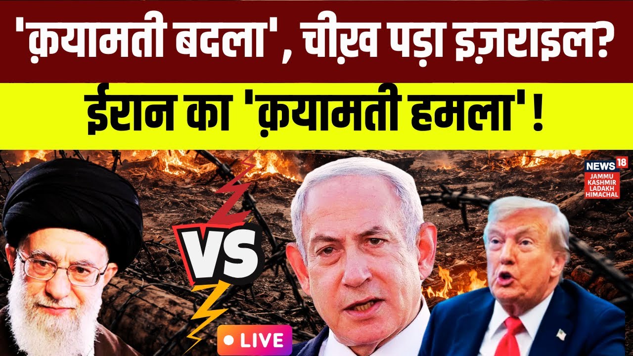 Iran vs Israel War live | ईरान का 'क़यामती हमला'! |Iran vs America | Khamenei | Netanyahu|Trump|N18G