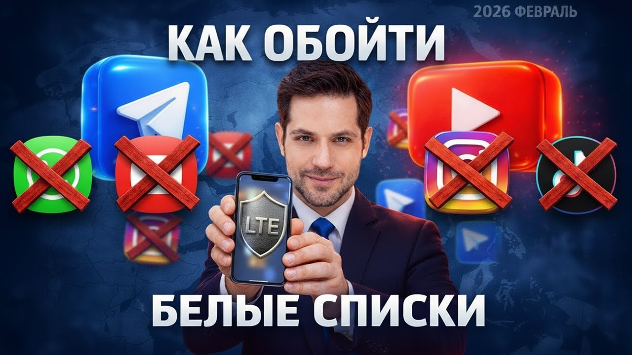 Обходим белые списки и ограничения интернета в России | Доступ ко всем сайтам Февраль 2026